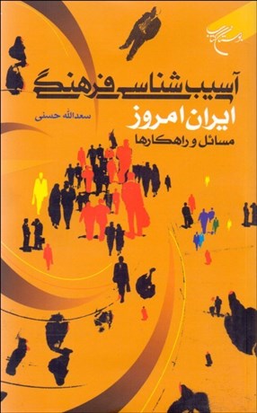 تصویر  آسيب‌شناسي فرهنگي ايران امروز