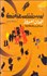 تصویر  آسيب‌شناسي فرهنگي ايران امروز