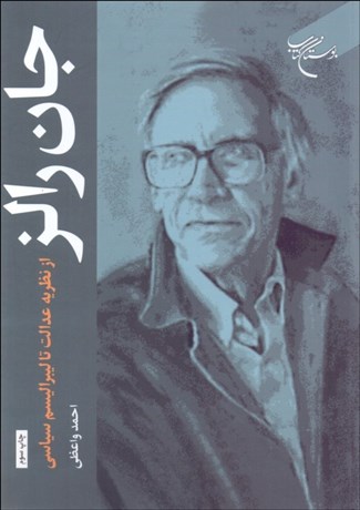 تصویر  جان رالز (از نظريه عدالت تا ليبراليسم سياسي)