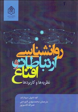 تصویر  روانشناسي ارتباطات و اقناع