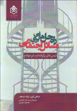 تصویر  راه‌حل‌هايي براي مسايل اجتماعي