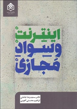 تصویر  اينترنت و سواد مجازي