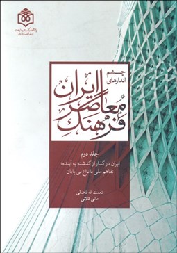 تصویر  چشم‌اندازهاي فرهنگ معاصر ايران 2