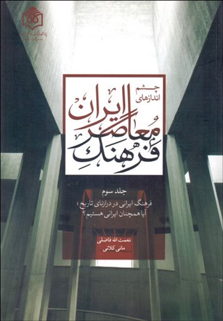 تصویر  چشم‌اندازهاي فرهنگ معاصر ايران 3