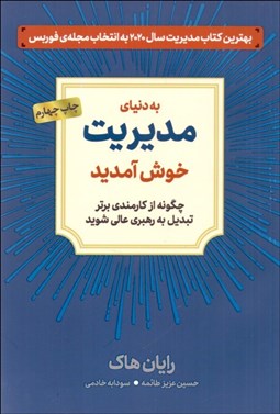 تصویر  به دنياي مديريت خوش آمديد(چگونه از كارمندي برتر تبديل به رهبري عالي شويد)