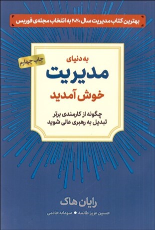 تصویر  به دنياي مديريت خوش آمديد(چگونه از كارمندي برتر تبديل به رهبري عالي شويد)