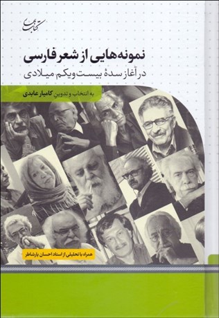 تصویر  نمونه‌هايي از شعر فارسي در آغاز سده بيست‌و‌يكم ميلادي