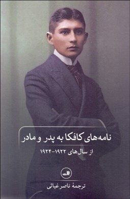 تصویر  نامه‌هاي كافكا به پدر و مادر