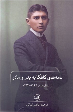 تصویر  نامه‌هاي كافكا به پدر و مادر