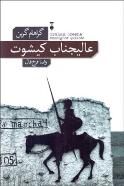 تصویر  عاليجناب كيشوت