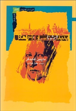 تصویر  پديدارشناسي روح هگل