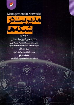 تصویر  مديريت در شبكه‌ها