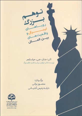 تصویر  توهم بزرگ (روياهاي ليبرال و واقعيت‌هاي بين‌الملل)