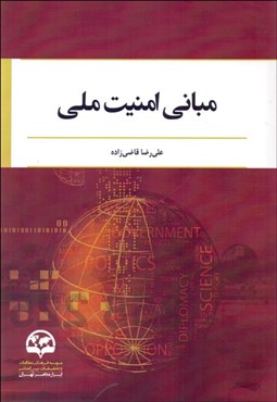 تصویر  مباني امنيت ملي