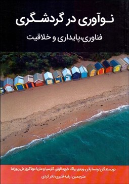 تصویر  نوآوري در گردشگري (فناوري پايداري و خلاقيت)