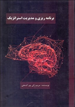 تصویر  برنامه‌ريزي و مديريت استراتژيك