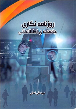 تصویر  روزنامه‌نگاري جامعه‌ اطلاعاتي