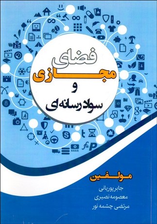 تصویر  فضاي مجازي و سواد رسانه‌اي