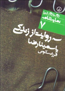 تصویر  سه روايت از زندگي (دورتادور دنيا نمايشنامه 7)