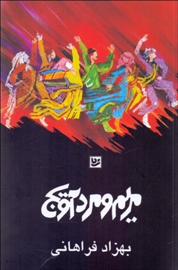 تصویر  مريم و مردآويج (نمايشنامه)