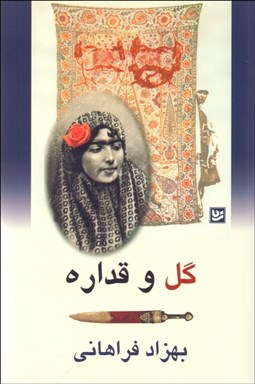 تصویر  گل و قداره (نمايشنامه)