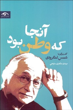 تصویر  آنجا كه وطن بود (گفتگو با شمس لنگرودي)