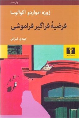 تصویر  فرضيه فراگير فراموشي