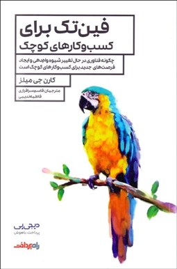 تصویر  فين‌تك براي كسب‌ و كارهاي كوچك