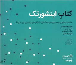 تصویر  كتاب اينشورتك (هندبوك فناوري بيمه براي سرمايه‌‌گذاران كارآفرينان و ايده‌پردازان فين‌تك)