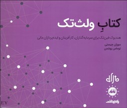 تصویر  كتاب ولث‌تك (هندبوك فين‌تك براي سرمايه‌گذاران كارآفرينان و ايده‌پردازان مالي)