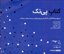 تصویر  كتاب پي‌تك ( مرجع سرمايه‌گذاران كارآفرينان و روياپردازان در زمينه صنعت پرداخت)