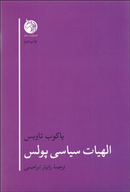 تصویر  الهيات سياسي پولس