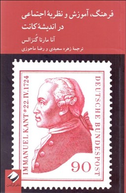 تصویر  فرهنگ آموزش و نظريه اجتماعي در انديشه كانت