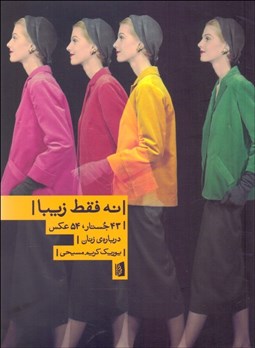 تصویر  نه فقط زيبا (43 جستار 54 عكس درباره‌ي زنان)