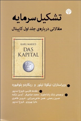 تصویر  تشكيل سرمايه (مقالاتي درباره جلد اول سرمايه)