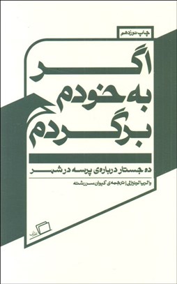 تصویر  اگر به خودم برگردم (ده جستار درباره‌ي پرسه در شهر)
