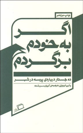 تصویر  اگر به خودم برگردم (ده جستار درباره‌ي پرسه در شهر)