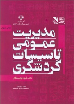 تصویر  مديريت عمومي تاسيسات گردشگري