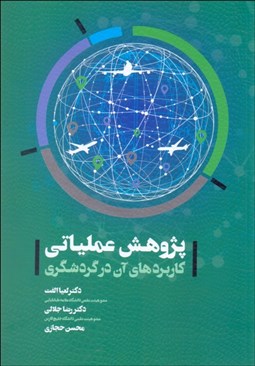 تصویر  پژوهش عملياتي (كاربردهاي آن در گردشگري)