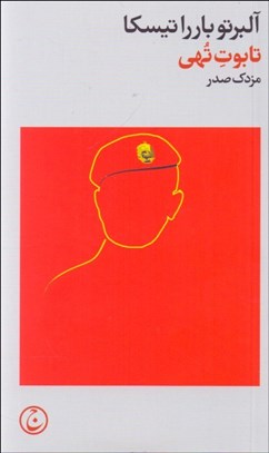 تصویر  تابوت تهي