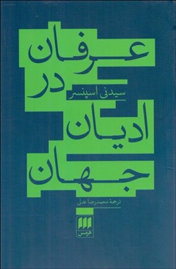 تصویر  عرفان در اديان جهان