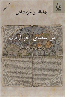 تصویر  من سعدي آخرالزمانم