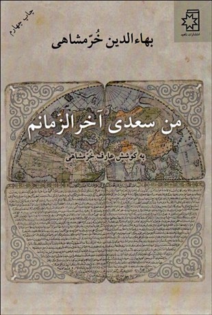 تصویر  من سعدي آخرالزمانم