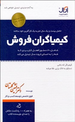 تصویر  كيمياگران فروش شامل 40دستورالعمل كاربردي كه ازشما انساني ثروت‌ساز مي‌سازد