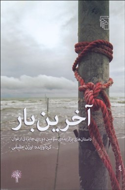 تصویر  آخرين بار(داستان‌هاي برگزيده‌ي سومين دوره‌ي ارغوان)