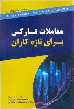 تصویر  معاملات فاركس (براي تازه‌كاران)