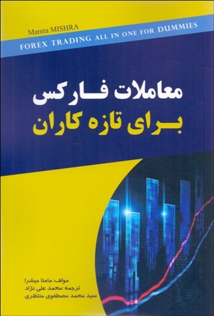 تصویر  معاملات فاركس (براي تازه‌كاران)