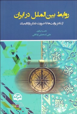 تصویر  روابط بين‌الملل در ايران (از تكثر روايت‌ها تا ضرورت تفكر پارادايميك)