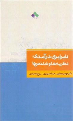 تصویر  نابرابري درآمدي(نظريه‌ها و شاخص‌ها)