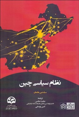 تصویر  نظام سياسي چين